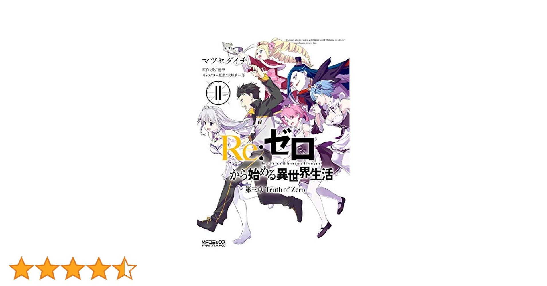 Re:ゼロから始める異世界生活 漫画 Amazon.co.jp: Re:ゼロから始める異世界生活 第一章 王都の一日
